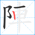 陣笔顺分解图片5