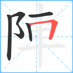 陣笔顺分解图片6