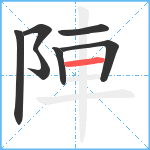 陣笔顺分解图片7