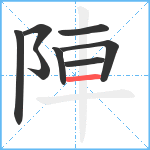 陣笔顺分解图片8