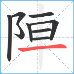 陣笔顺分解图片9