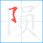 陨笔顺分解图片1