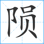 陨笔顺分解图片10