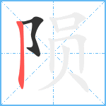 陨笔顺分解图片2