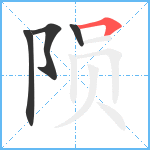 陨笔顺分解图片4