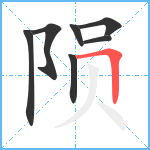 陨笔顺分解图片7