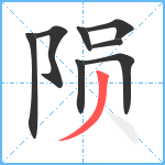 陨笔顺分解图片8