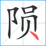 陨笔顺分解图片9