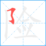 险笔顺分解图片1