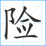 险笔顺分解图片10