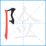 险笔顺分解图片2