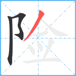 险笔顺分解图片3