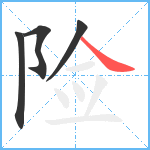 险笔顺分解图片4