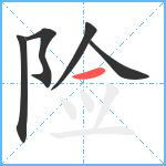 险笔顺分解图片5