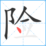 险笔顺分解图片6