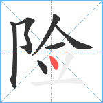 险笔顺分解图片7