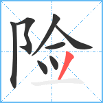 险笔顺分解图片8