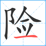 险笔顺分解图片9