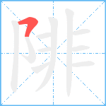 陫笔顺分解图片1