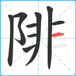 陫笔顺分解图片10