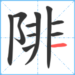 陫笔顺分解图片11