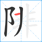 陫笔顺分解图片5