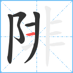 陫笔顺分解图片6