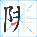 陫笔顺分解图片7