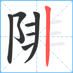 陫笔顺分解图片8