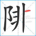 陫笔顺分解图片9