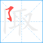 陬笔顺分解图片1