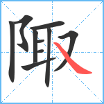 陬笔顺分解图片10