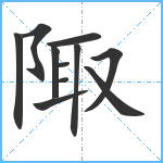 陬笔顺分解图片11