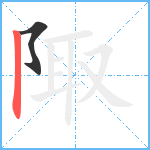 陬笔顺分解图片2