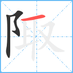 陬笔顺分解图片3