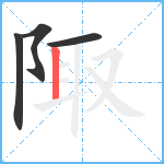 陬笔顺分解图片4