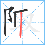 陬笔顺分解图片5