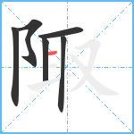 陬笔顺分解图片6