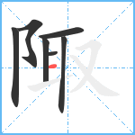 陬笔顺分解图片7