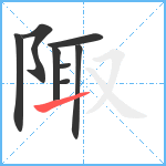 陬笔顺分解图片8