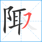 陬笔顺分解图片9