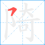 陭笔顺分解图片1