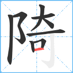 陭笔顺分解图片10
