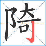 陭笔顺分解图片11