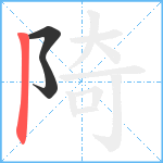 陭笔顺分解图片3