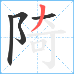 陭笔顺分解图片5