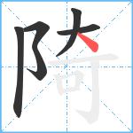 陭笔顺分解图片6