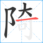 陭笔顺分解图片7