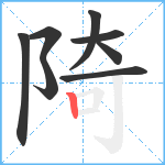 陭笔顺分解图片8