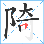 陭笔顺分解图片9
